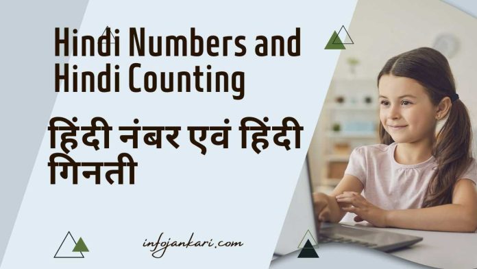 Hindi Numbers: हिंदी नंबर एवं हिंदी गिनती