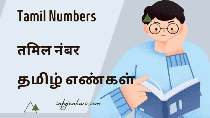 Tamil Numbers: तमिल एवं हिंदी में गिनती