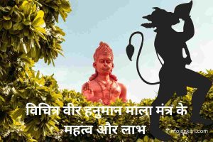 Vichitra Veer Hanuman Mala Mantra: विचित्र वीर हनुमान माला मंत्र के महत्व और लाभ