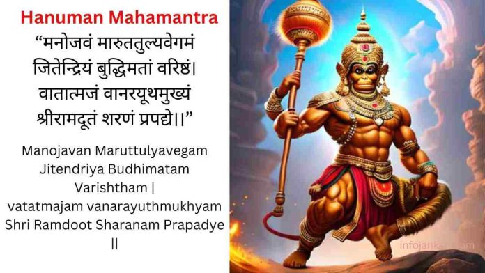 Hanuman Mahamantra - मनोजवं मारुततुल्यवेगमं जितेन्द्रियं बुद्धिमतां वरिष्ठम्