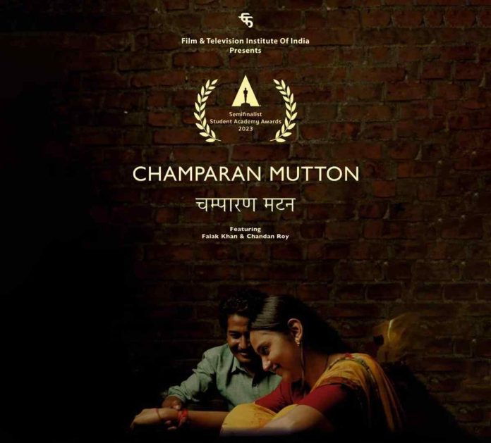 Champaran Mutton - ऑस्कर स्टूडेंट एकेडमी अवार्ड्स के सेमीफाइनल में पहुँचाने वाली पहली फिल्म