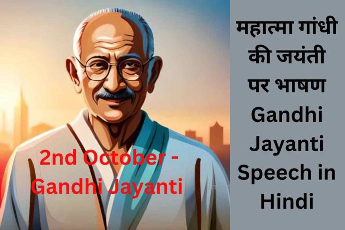 Gandhi Jayanti Speech in Hindi: महात्मा गांधी की आदर्श शिक्षा पर भाषण