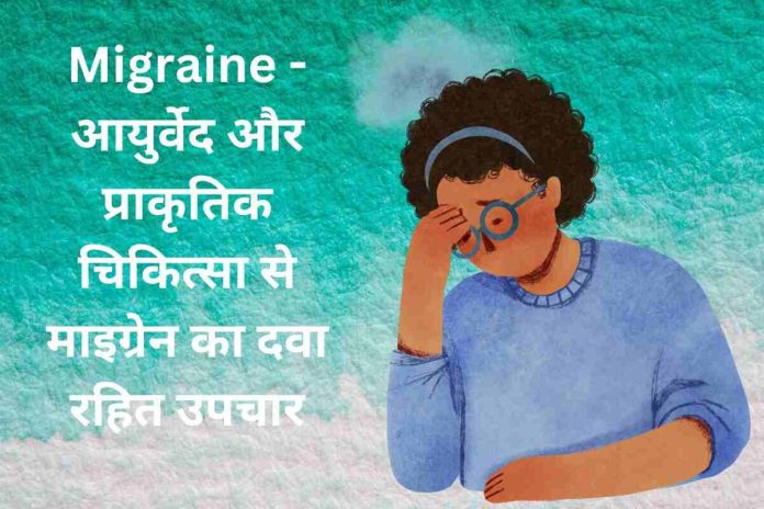 Migraine - आयुर्वेद और प्राकृतिक चिकित्सा से माइग्रेन का दवा रहित उपचार