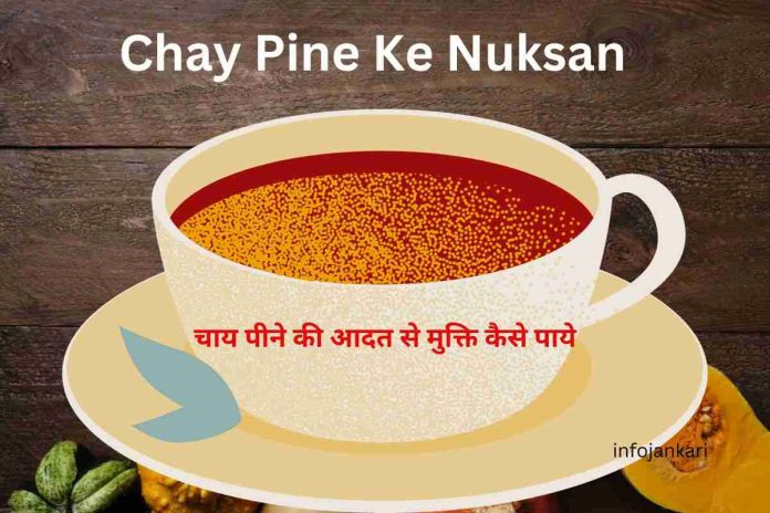Chay Pine Ke Nuksan - चाय पीने की आदत से मुक्ति कैसे पाये