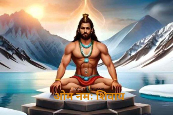 Om Namah Shivay Mantra: उत्पत्ति, जप, लाभ और सावधानियां