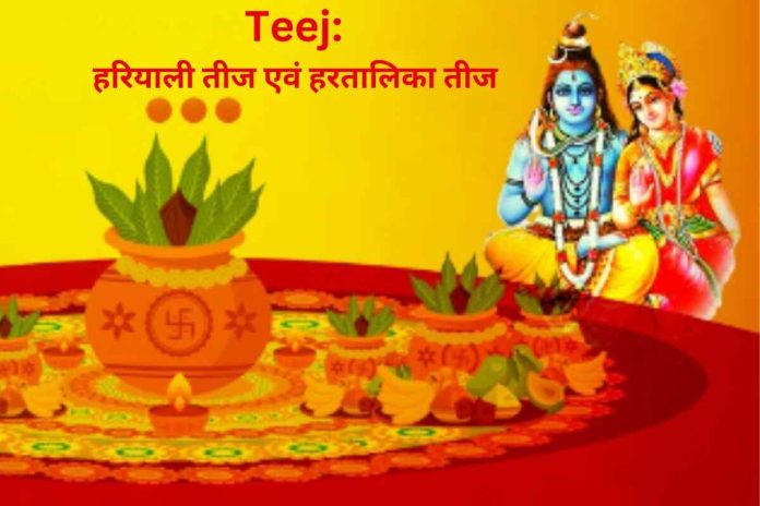 Teej Festival: तीज - शिव, पार्वती वंदना, पति और परिवार के लिए भलाई की कामना