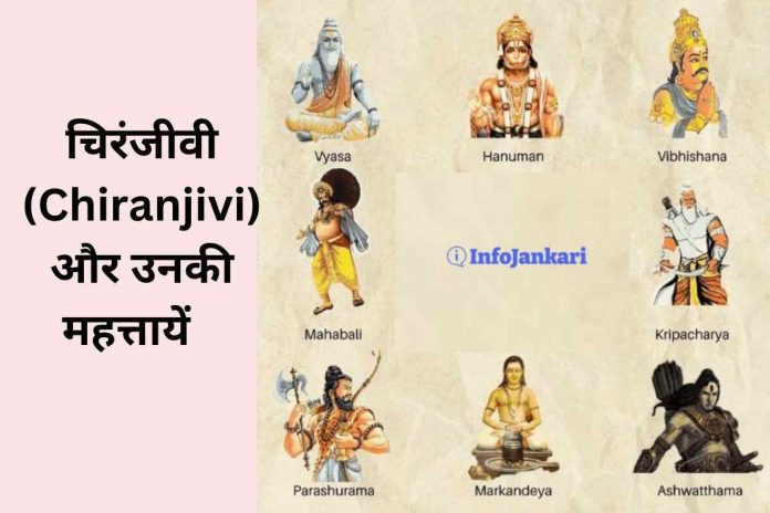 Chiranjivi: हिंदू धर्म के 8 चिरंजीवी