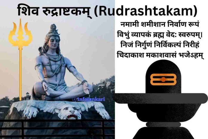 Rudrashtakam: नमामी शमीशान निर्वाण रूपं