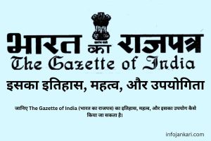 The Gazette of India: भारत का राजपत्र का इतिहास, महत्व, और उपयोगिता