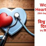 World Heart Day: विश्व हृदय दिवस का इतिहास, तथ्य और थीम